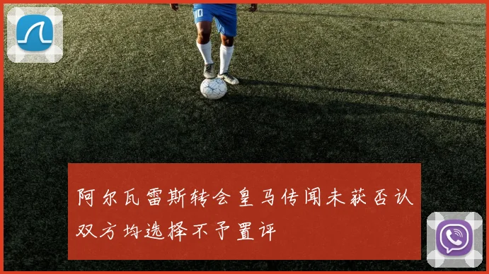 阿尔瓦雷斯转会皇马传闻未获否认双方均选择不予置评