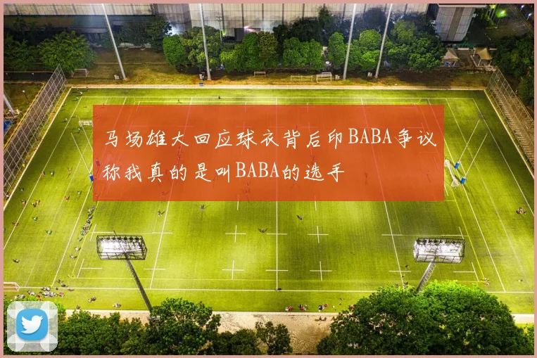 马场雄大回应球衣背后印BABA争议称我真的是叫BABA的选手